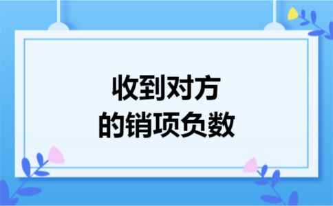 收到对方的销项负数