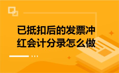已抵扣后的发票冲红会计分录怎么做