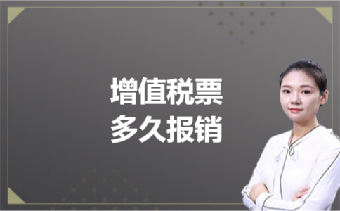 增值税票多久报销