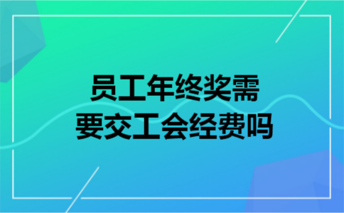 员工年终奖需要交工会经费吗