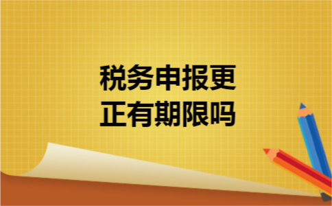 税务申报更正有期限吗
