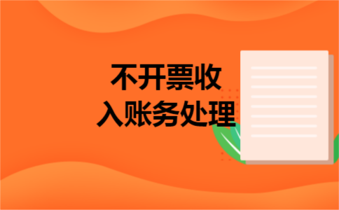 不开票收入账务处理