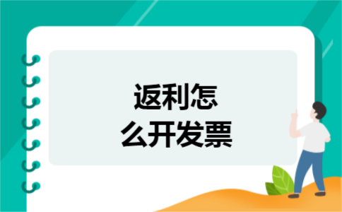 返利怎么开发票