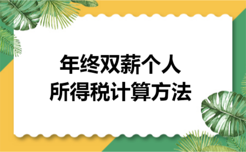 年终双薪个人所得税计算方法 年终双薪个人所得税计算方法