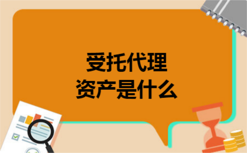 受托代理资产是什么