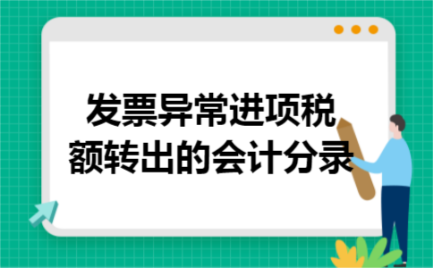 发票异常进项税额转出的会计分录 发票异常进项税额转出的会计分录