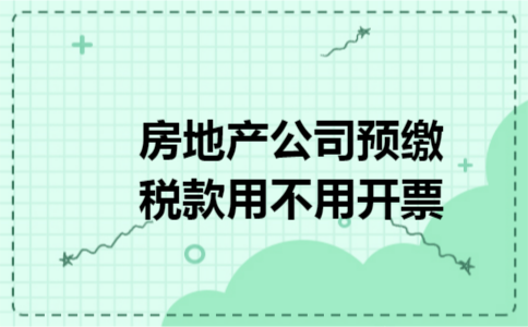 房地产公司预缴税款用不用开票