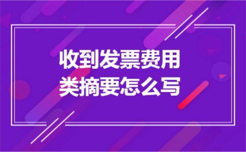 收到发票费用类摘要怎么写