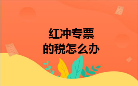 红冲专票的税怎么办