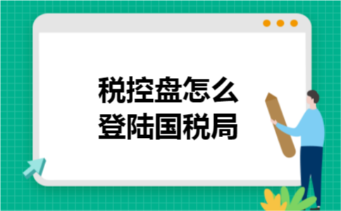 税控盘怎么登陆国税局