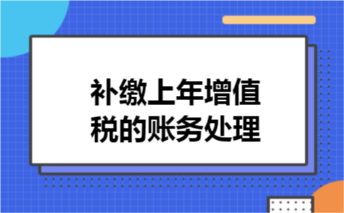 补缴上年增值税的账务处理 补缴上年增值税的账务处理