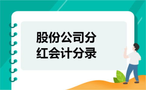 股份公司分红会计分录