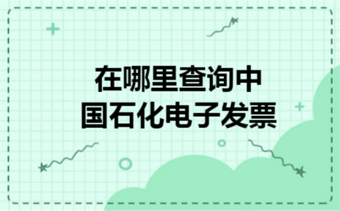 在哪里查询中国石化电子发票