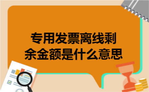 专用发票离线剩余金额是什么意思