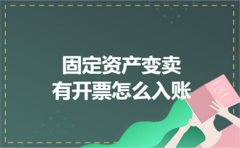 固定资产变卖有开票怎么入账 固定资产变卖有开票怎么入账