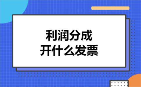利润分成开什么发票