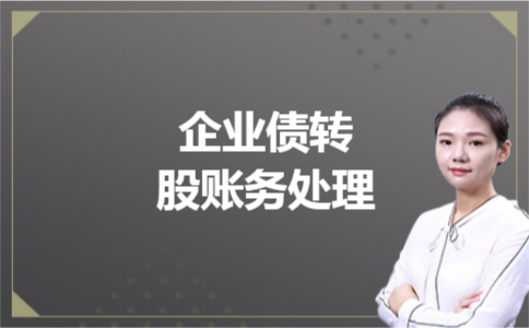 企业债转股账务处理