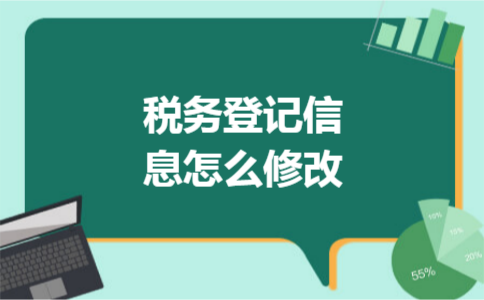 税务登记信息怎么修改