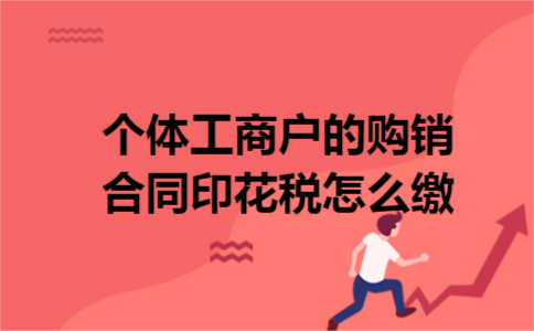个体工商户的购销合同印花税怎么缴