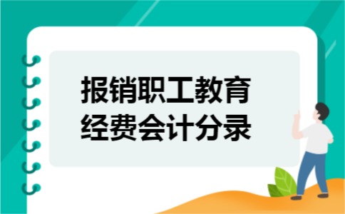 报销职工教育经费会计分录