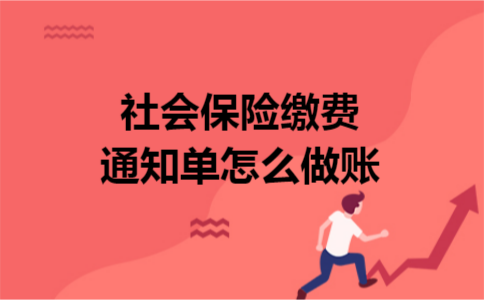 社会保险缴费通知单怎么做账
