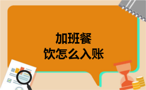 加班餐饮怎么入账