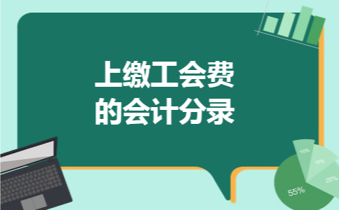 上缴工会费的会计分录 上缴工会费的会计分录