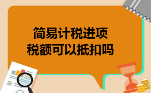 简易计税进项税额可以抵扣吗