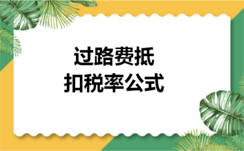 过路费抵扣税率公式