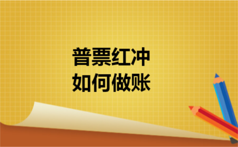 普票红冲如何做账 普票红冲如何做账