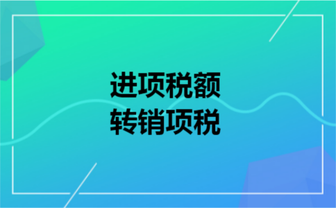 进项税额转销项税