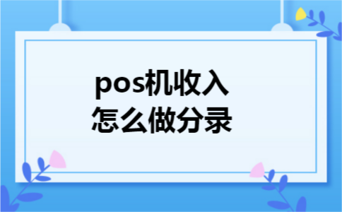 pos机收入怎么做分录 pos机收入怎么做分录