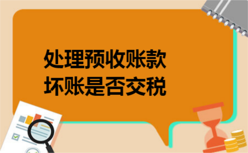 处理预收账款坏账是否交税