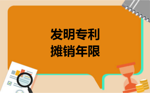发明专利摊销年限