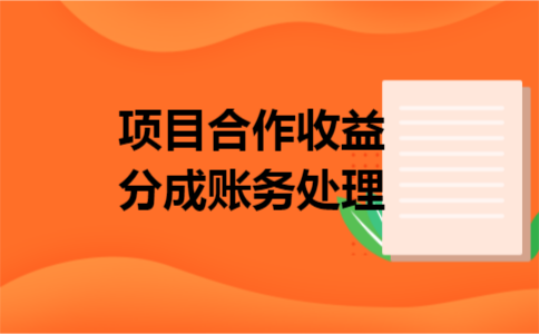 项目合作收益分成账务处理
