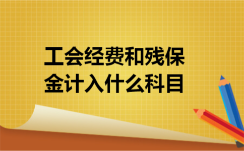 工会经费和残保金计入什么科目