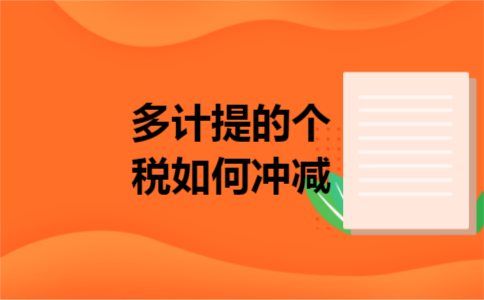 多计提的个税如何冲减
