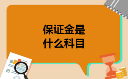 保证金是什么科目
