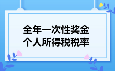 全年一次性奖金个人所得税税率