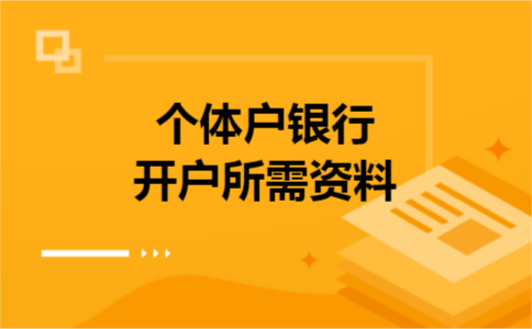 个体户银行开户所需资料
