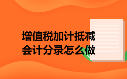 增值税加计抵减会计分录怎么做