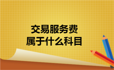 交易服务费属于什么科目c 交易服务费属于什么科目c