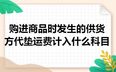 购进商品时发生的供货方代垫运费计入什么科目