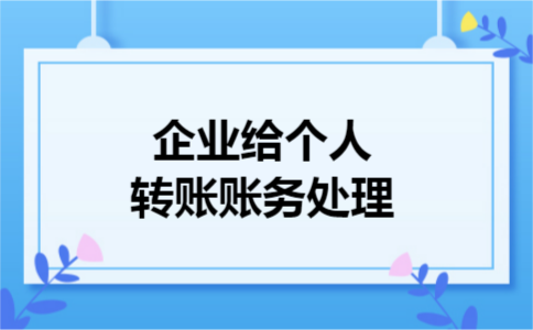 企业给个人转账账务处理 企业给个人转账账务处理