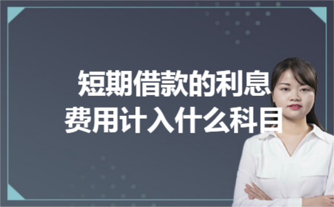 短期借款的利息费用计入什么科目