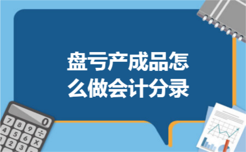 盘亏产成品怎么做会计分录