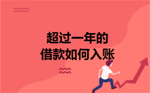 超过一年的借款如何入账