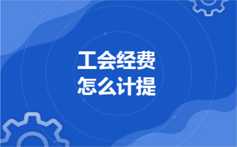 工会经费怎么计提