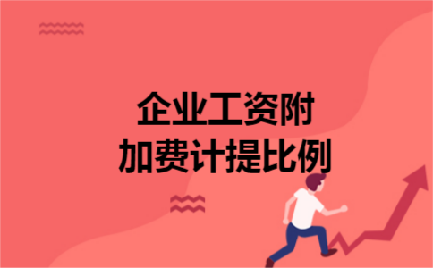 企业工资附加费计提比例