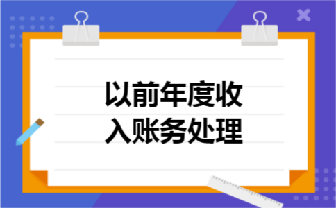 以前年度收入账务处理